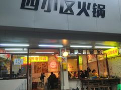 门面-四小区火锅·巷子里的重庆火锅(花照壁店)