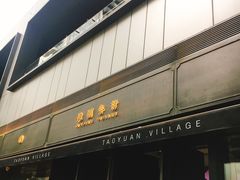 -桃园眷村(万象天地店)