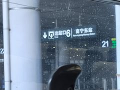 -南宁东站