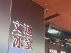 -文通冰室(东方宝泰店)