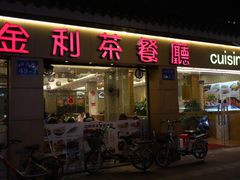 门面-金利茶餐厅(中船汇店)