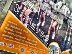 -SNH48星梦剧院