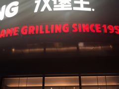 门面-汉堡王(常熟美城店)