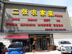 -二张农家菜(天通苑店)