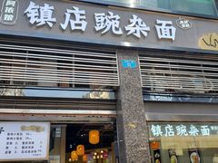 -阿依娘镇店豌杂面(三峡广场店)