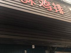 门面-香酥鸡排(京汉大道店)