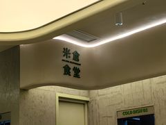 -米仓食堂(皇庭广场店)