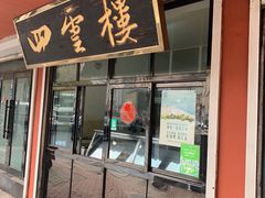 门面-四云楼烤鸡店(吉庆街店)