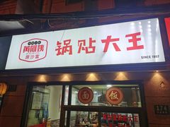 -黄阿姨锅贴大王(万航渡路店)