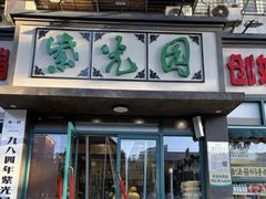 -紫光园(创始店)