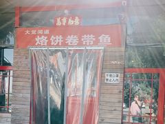 -闻道食府烙饼卷带鱼(原车耳营店原大觉寺店)