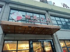 门面-虹泥小厨(南国花园总店)