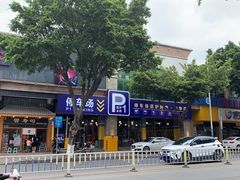 -P1泥炉烤肉(市桥富华东路店)