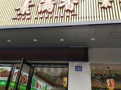 门面-素满香·素食自助餐(苏州·临顿路店)