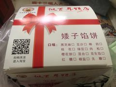 -矮子馅饼(大成路店)