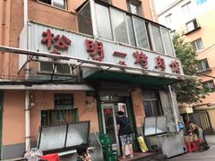 门面-松明一烤肉馆(鲁园店)