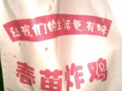 纸包装-春苗炸鸡
