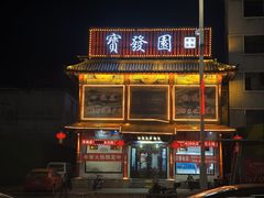-宝发园名菜馆