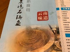 -云中鱼蒸汽石锅鱼(川沙百联店)