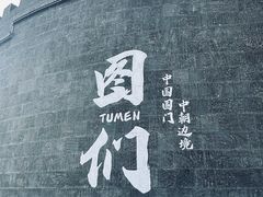 -图们国门景区