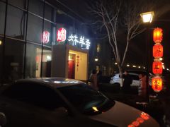 门面-炑羊香烤全羊(西三旗店)