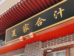 门面-夏家合汁(天润花园小区店)