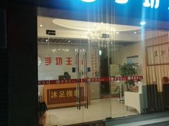 -手功王养生·足疗按摩·SPA·采耳(天府路店)