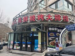 -鸭绿江海鲜烧烤大排档(杏林街店)
