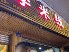 -李米线(总店)