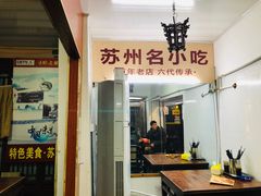 门面-大郎桥瑞陆糖粥(小太平巷店)
