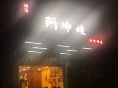 门面-阿坤传统手工小吃(沙坪坝店)