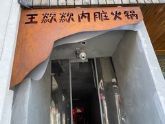 门面-王歘歘·chuǎ火锅(五道营店)