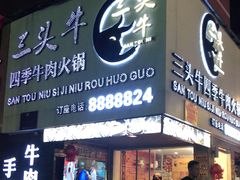 门面-三头牛·潮汕牛肉生蚝火锅 (夏湾店)