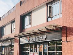 -达美乐比萨(东建路店)