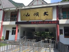 -大明山自然探索公园