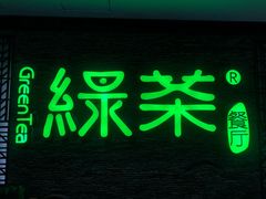 -绿茶餐厅(华联万柳店)