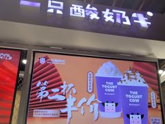 门面-一只酸奶牛(丹尼斯大卫城店)