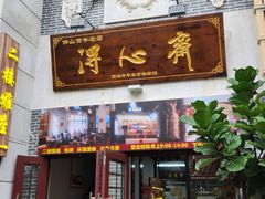-得心斋(国瑞升平里店)
