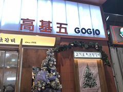 -高基五春川炒鸡排(威海总店)