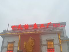 -天怡·鱼工厂(临江店)