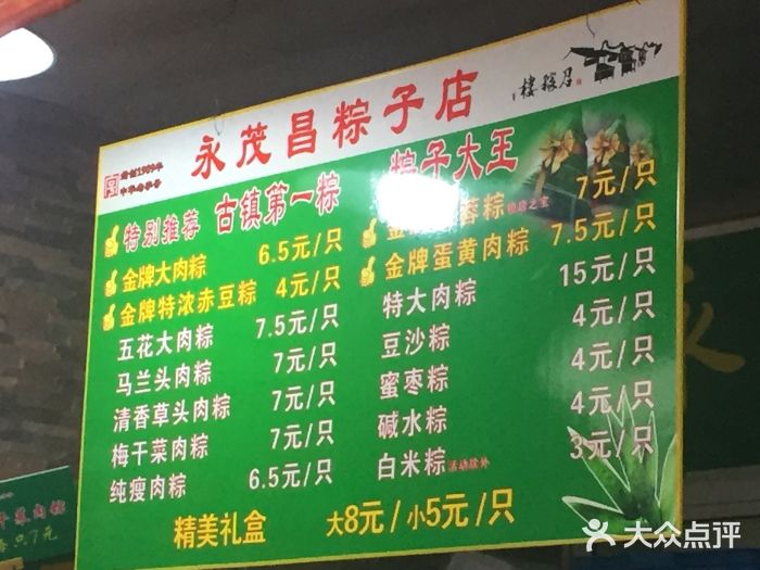 召稼楼永茂昌粽子大王图片