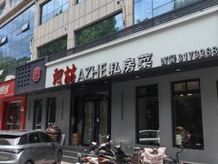 -阿喆私房菜(西五路店)