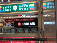 -居然之家家居生活MALL(丽泽店)