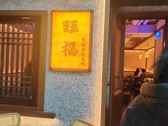 -旺福·贵州酸汤牛肉火锅(陆悦天地店)