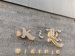 -水之惠鲜鱼料理(王府大街店)