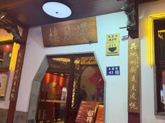 -得月楼·省级非遗·传统苏帮菜(观前店)