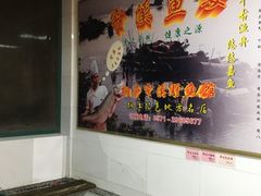 -桐庐窄溪野鱼馆