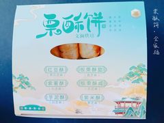 -栗酥饼(南长街店)
