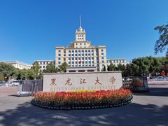 -黑龙江大学
