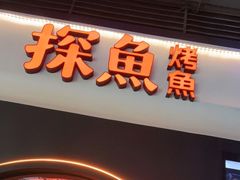 门面-探鱼·鲜青椒爽麻烤鱼(领展购物广场店)